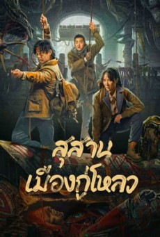 Ancient Building Town Mausoleum Palace (2024) สุสานเมืองกู่โหลว - ดูหนังออนไลน์