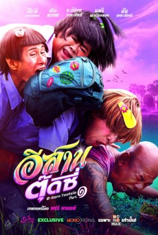 E-SARN TOOTSIE PART 1 (2024) อีสานตุ๊ดซี่ ภาค 1 พากย์ไทย - ดูหนังออนไลน์