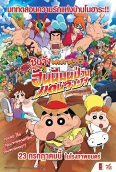 Crayon Shin-chan Honeymoon Hurricane The Lost Hiroshi (2019) ชินจัง เดอะมูฟวี่ ตอน ฮันนีมูนป่วนแดนจิงโจ้ ตา - ดูหนังออนไลน์