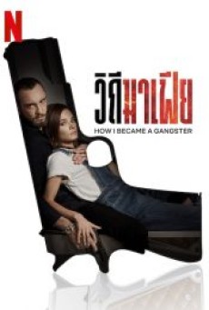 HOW I BECAME A GANGSTER (2020) วิถีมาเฟีย ซับไทย - ดูหนังออนไลน์