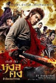 The Tales of Wukong (2017) หงอคง กำเนิดเทพเจ้าวานร - ดูหนังออนไลน์
