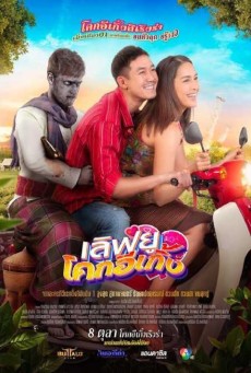 เลิฟยูโคกอีเกิ้ง (2020) Love U Kohk-E-Kueng - ดูหนังออนไลน์
