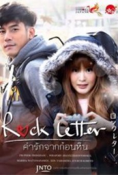 ROCK LETTER (2017) คำรักจากก้อนหิน - ดูหนังออนไลน์