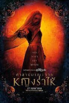 The Curse of La Llorona (2019) คำสาปมรณะจากหญิงร่ำไห้ - ดูหนังออนไลน์