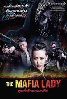 The Mafia Lady (2016) คู่ระห่ำล้างบางมาเฟีย - ดูหนังออนไลน์