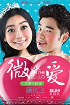 Love on the Cloud (Wei ai zhi jian ru jia jing) (2014) รสรักร้อยกลีบเมฆ - ดูหนังออนไลน์
