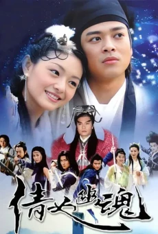 A Chinese Ghost Story โปเยโปโลเย - ดูหนังออนไลน์