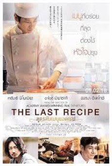 The Last Recipe (2017) สูตรลับเมนูยอดเชฟ - ดูหนังออนไลน์
