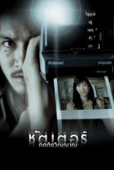 Shutter (2004) ชัตเตอร์ กดติดวิญญาณ - ดูหนังออนไลน์