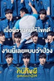 The Soul-Mate (2019)  คนกับผี คู่เเสบแบบว่าป่วง - ดูหนังออนไลน์