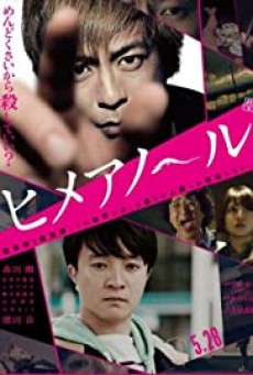Himeanole (Himeanôru) (2016) แอบรักแอบลับ - ดูหนังออนไลน์