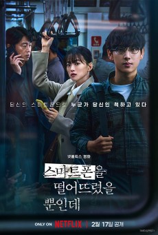 UNLOCKED (2023) แค่โทรศัพท์มือถือหาย ทำไมต้องกลายเป็นศพ พากย์ไทย - ดูหนังออนไลน์