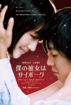 Cyborg She (2008) ยัยนี่…น่ารักจัง - ดูหนังออนไลน์