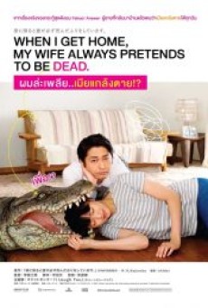 When I Get Home, My Wife Always Pretends to Be Dead (2018) ผมล่ะเพลีย…เมียแกล้งตาย - ดูหนังออนไลน์