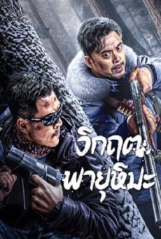 SNOWSTORM (2024) วิกฤตพายุหิมะ ซับไทย - ดูหนังออนไลน์