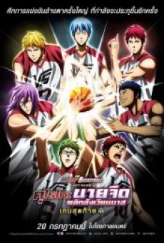 KUROKO’S BASKETBALL LAST GAME (2017) คุโรโกะ นายจืดพลิกสังเวียนบาส เกมสุดท้าย - ดูหนังออนไลน์