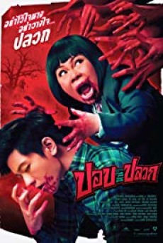Pob na pluak (2014) ปอบหน้าปลวก - ดูหนังออนไลน