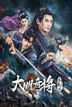 THE GENERAL YU DAYOU (2023) ยอดนายพลพิชิตศึก ซับไทย - ดูหนังออนไลน์