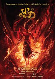 Ne Zha 2 (2025) นาจา 2 - ดูหนังออนไลน