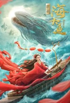 ENORMOUS LEGENDARY FISH (2020) มัจฉาสมุทร [ซับไทย] - ดูหนังออนไลน์