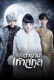 The Mystic Nine (2021) เปิดตำนานเก้าสกุล - ดูหนังออนไลน์